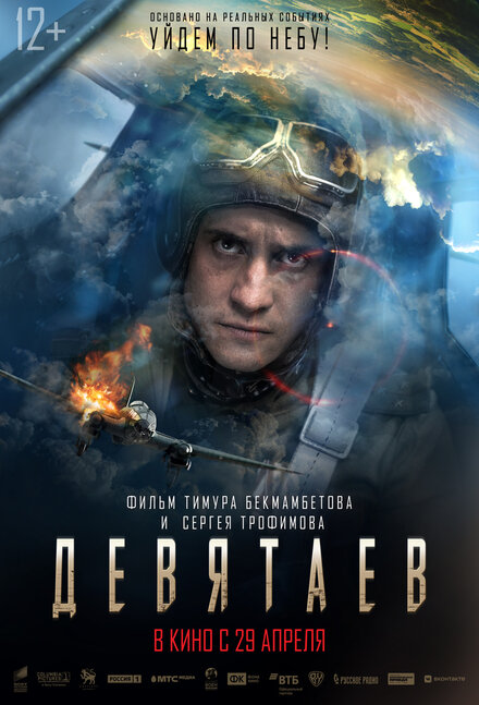 Девятаев 