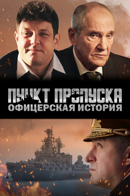 Пункт пропуска. Офицерская история 