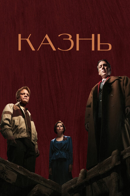 Казнь 