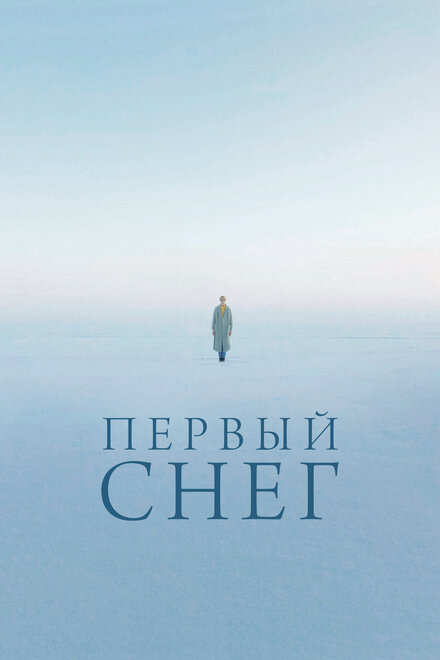 Первый снег 