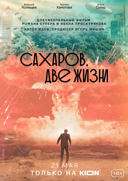 Сахаров. Две жизни 