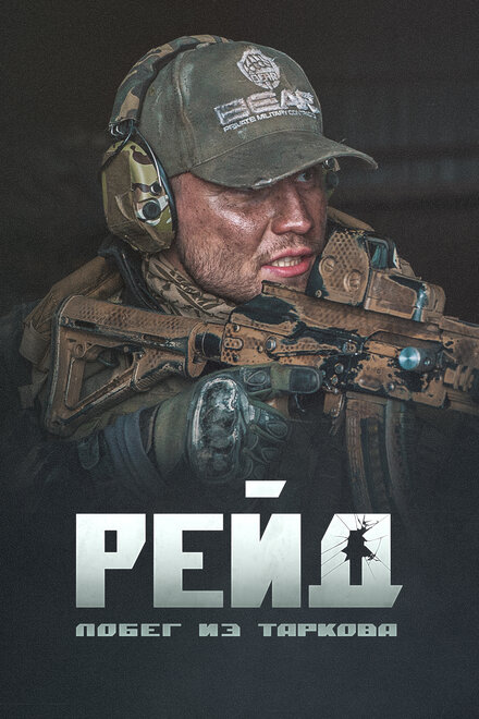 Побег из Таркова. Рейд 
