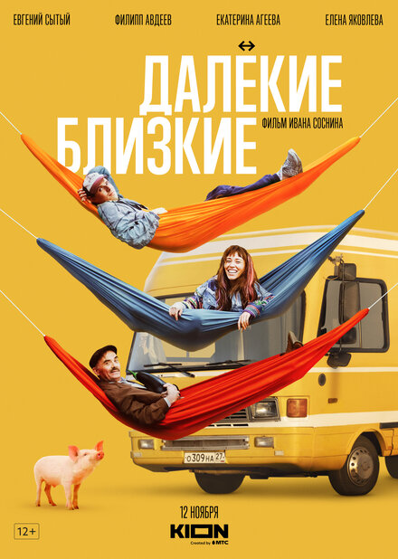 Далекие близкие 