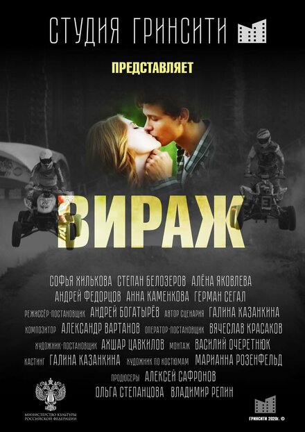 Вираж 