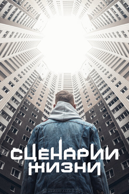 Сценарии жизни 