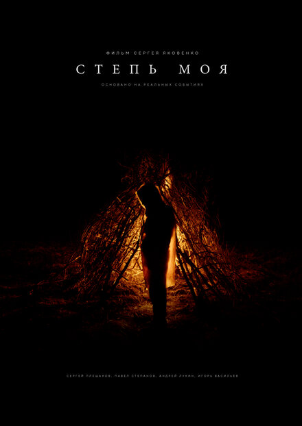 Степь моя 