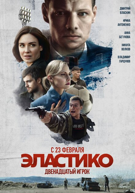 Эластико: Двенадцатый игрок 
