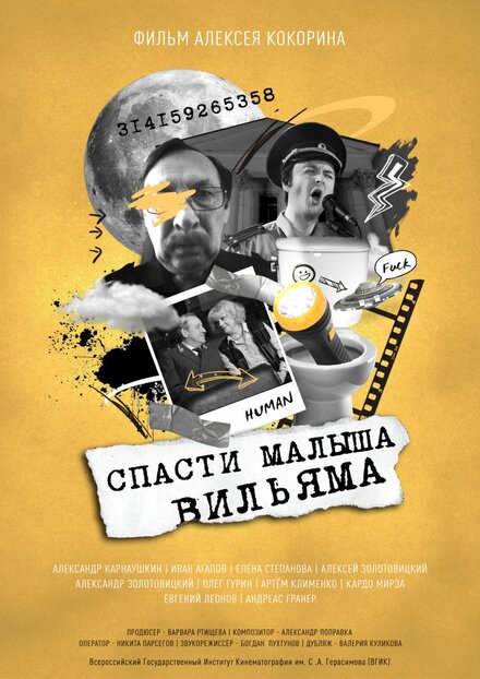 Спасти малыша Вильяма 