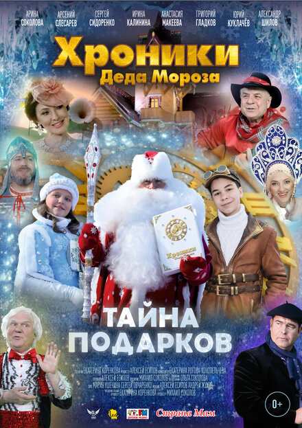 Хроники Деда Мороза. Тайна подарков 