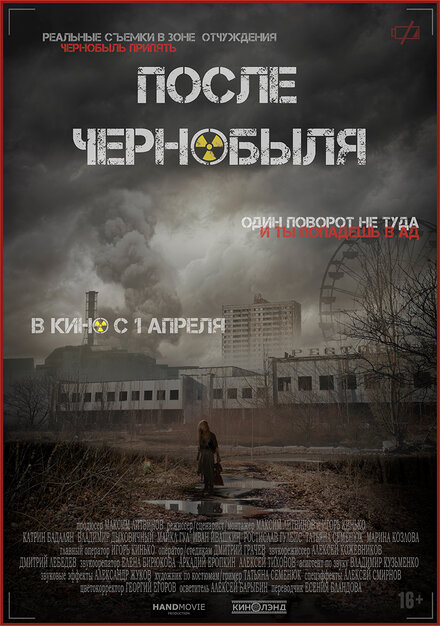 После Чернобыля 